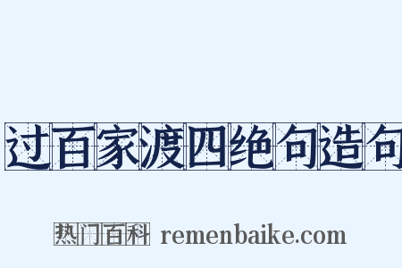 过百家渡四绝句造句是什么意思的图片